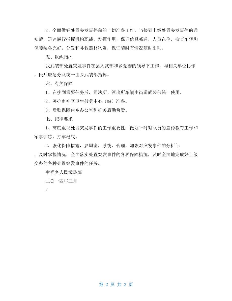 基干民兵战备维稳处突应急预案.doc_第2页