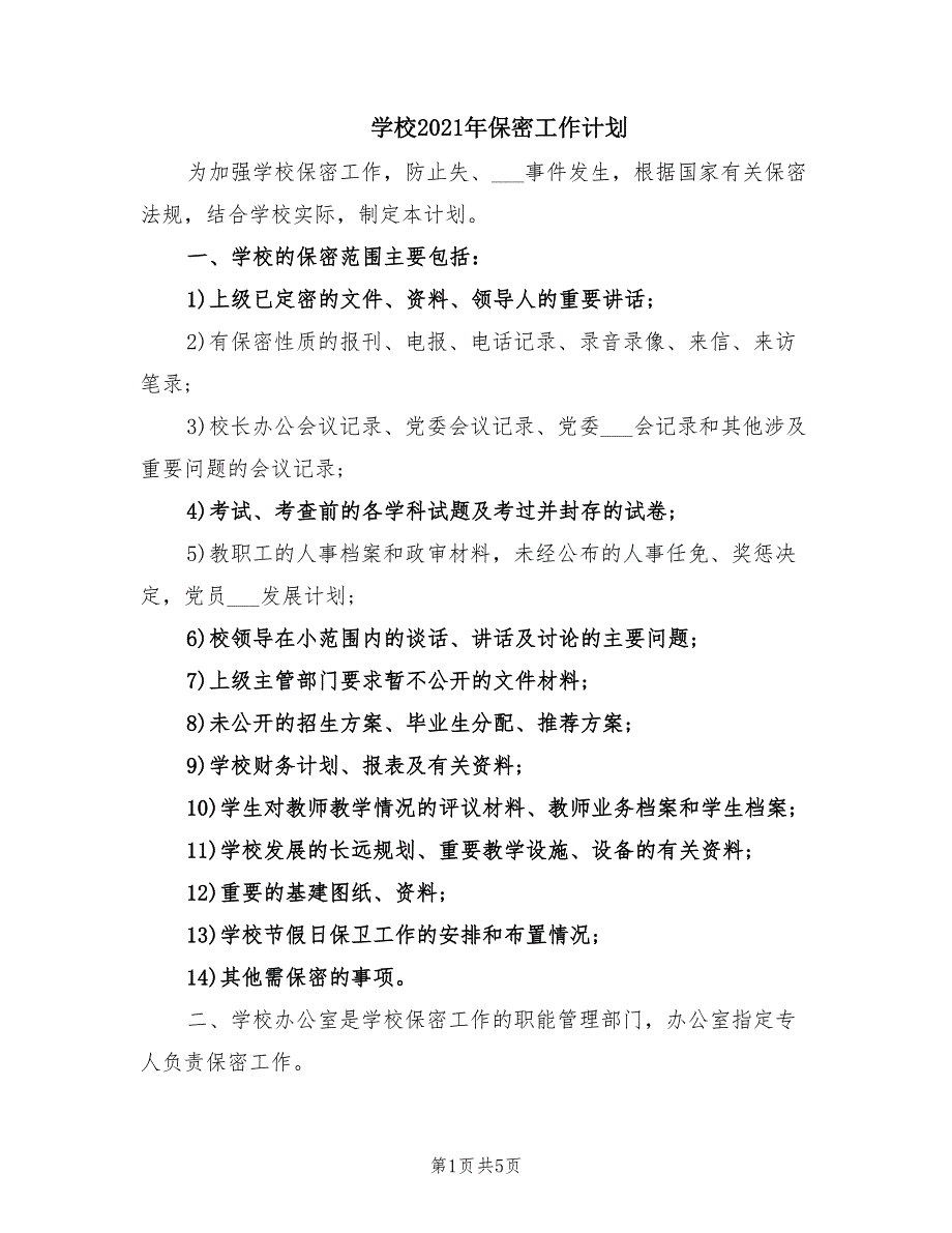 学校2021年保密工作计划.doc_第1页