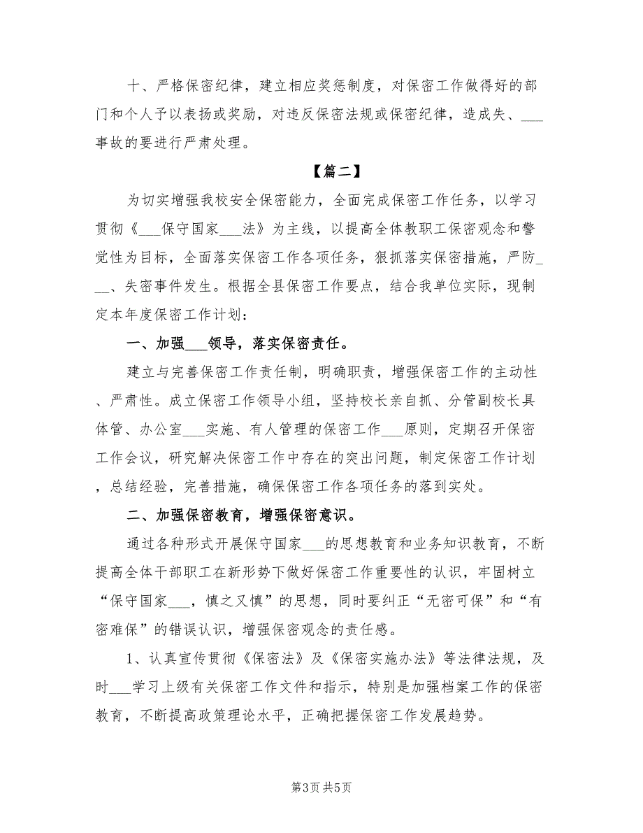学校2021年保密工作计划.doc_第3页