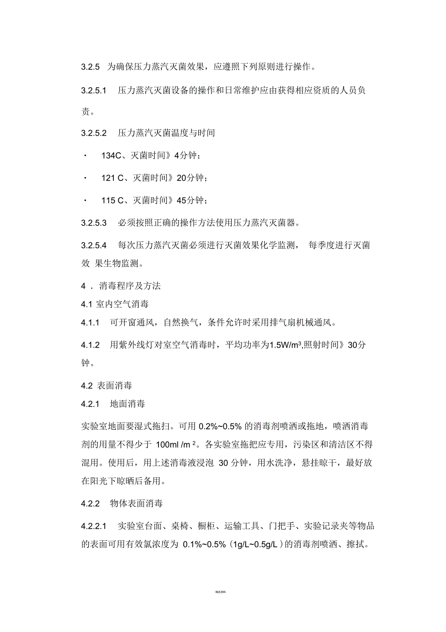 实验室消毒隔离制度.docx_第2页