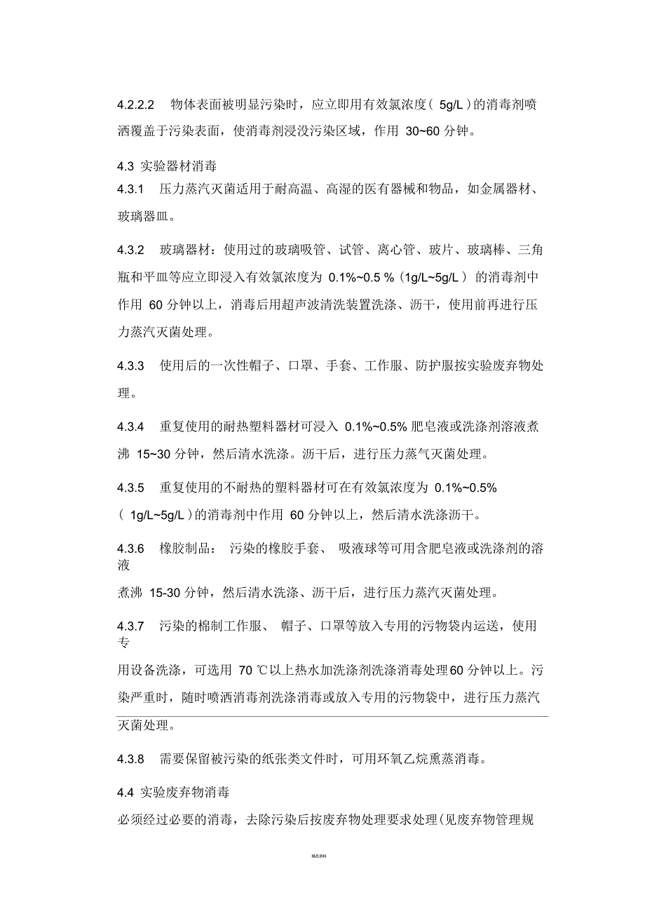 实验室消毒隔离制度.docx_第3页