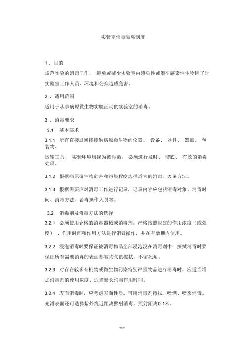 实验室消毒隔离制度.docx