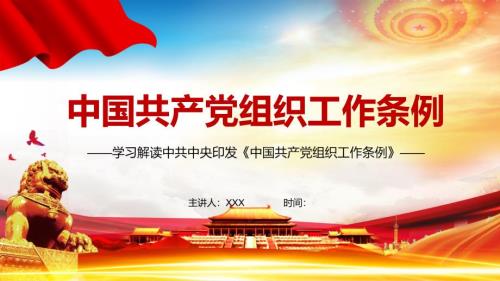 全文解读中国共产党组织工作条例教学PPT课件.pptx