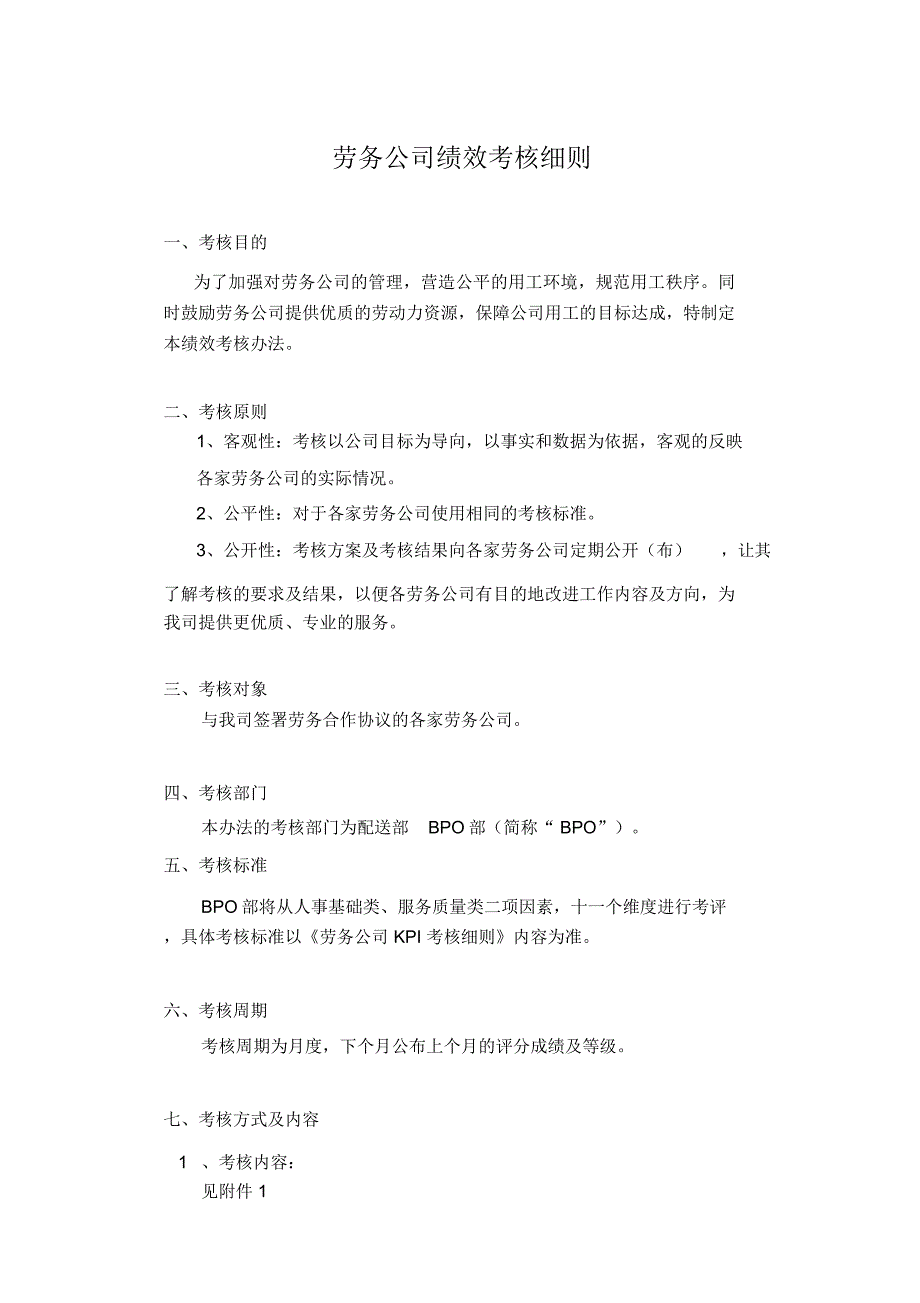 劳务公司绩效考核细则.doc_第1页