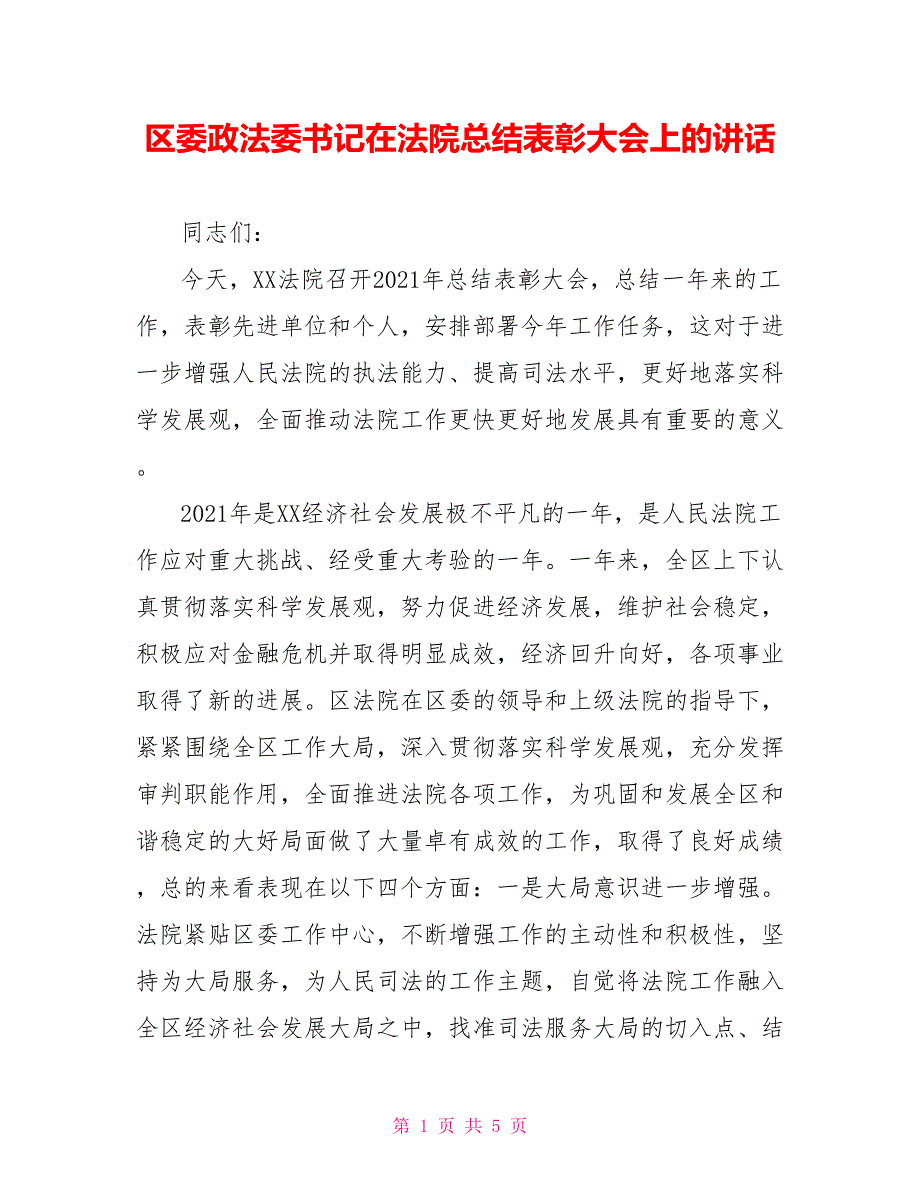区委政法委书记在法院总结表彰大会上的讲话.doc_第1页