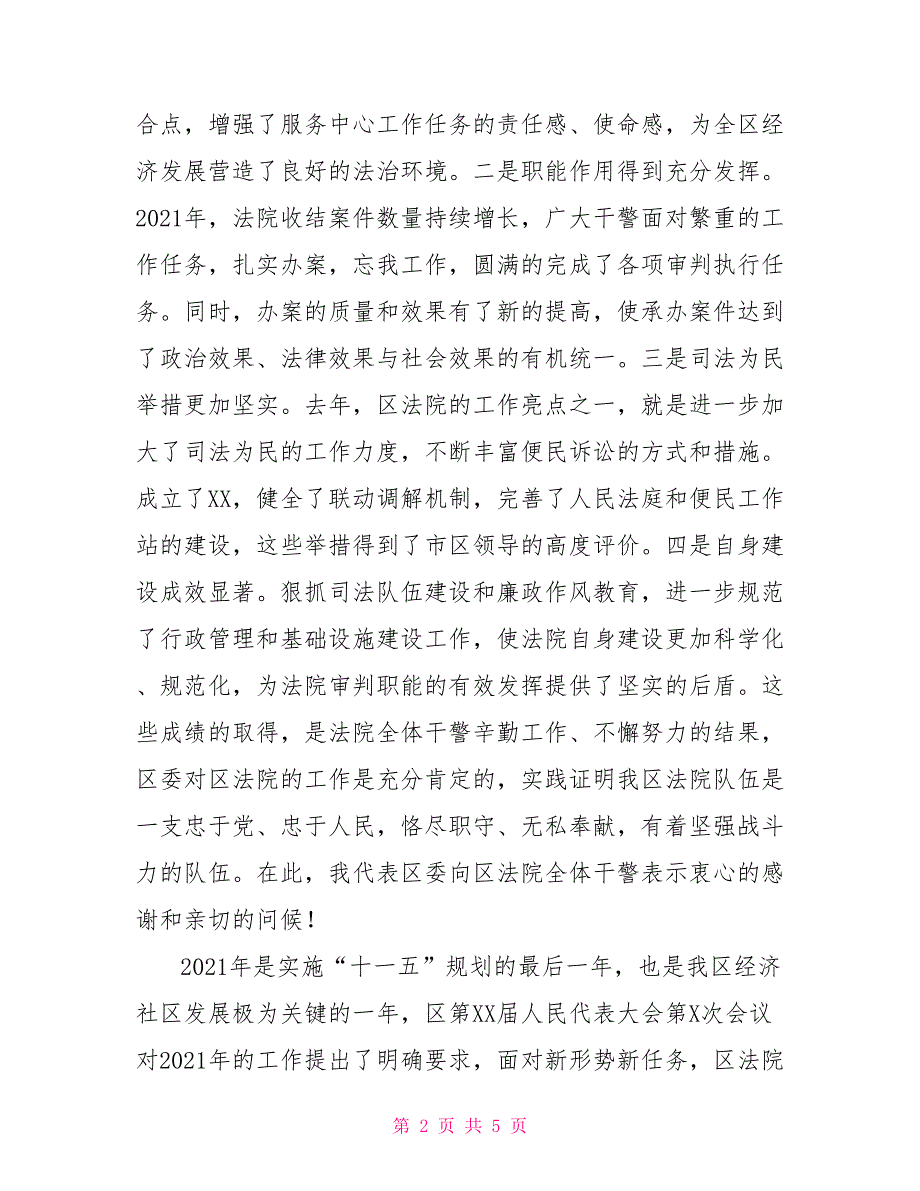 区委政法委书记在法院总结表彰大会上的讲话.doc_第2页