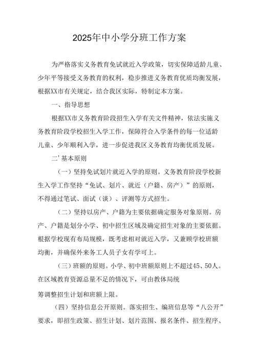 2025年开展《中小学分班》工作实施方案 （合计6份）.docx