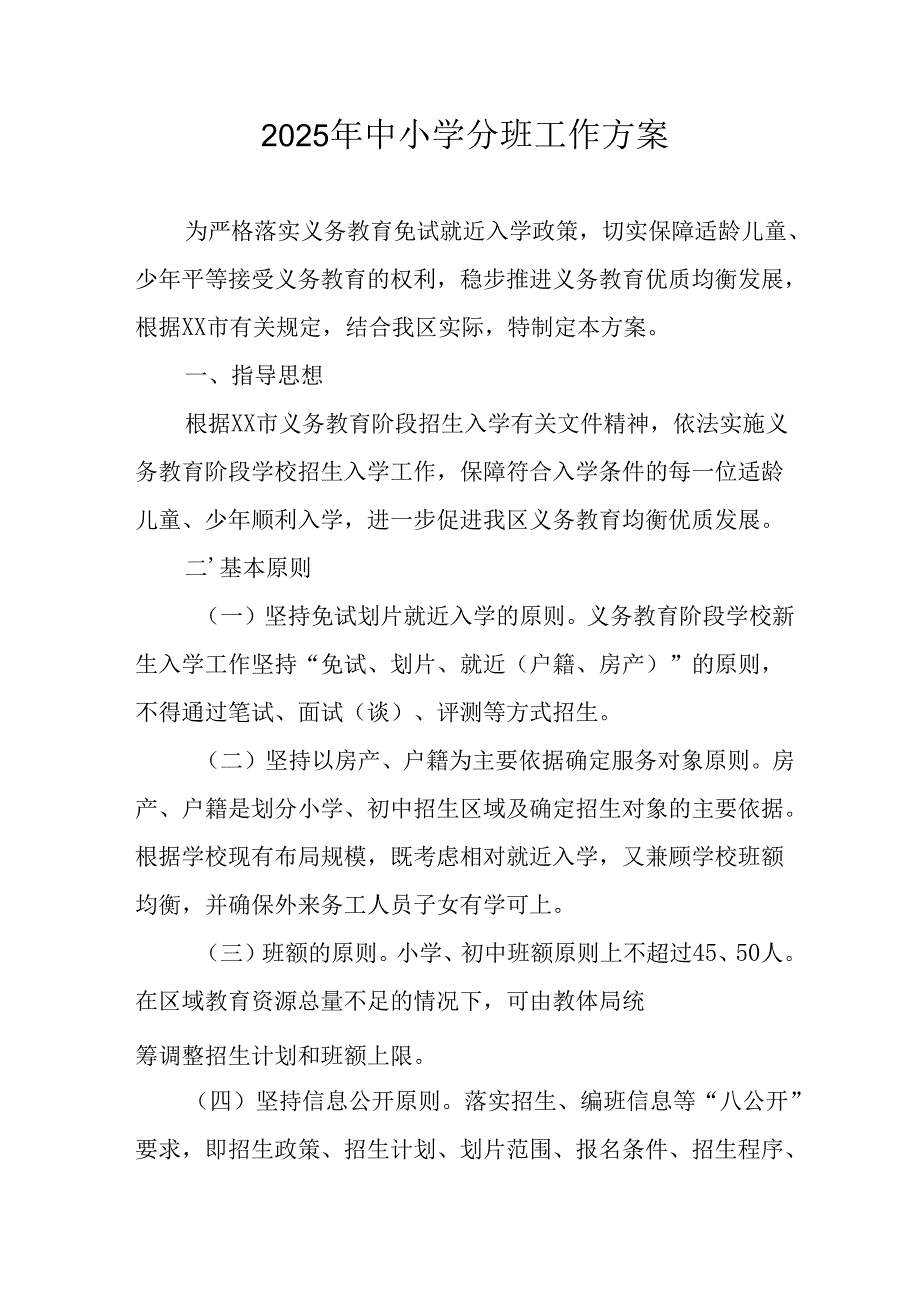 2025年开展《中小学分班》工作实施方案 （合计6份）.docx_第1页