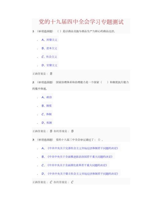 党的十九四中全会学习专题测试答案.docx