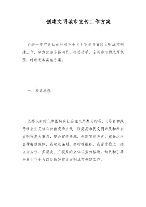 创建文明城市宣传工作方案范文.docx