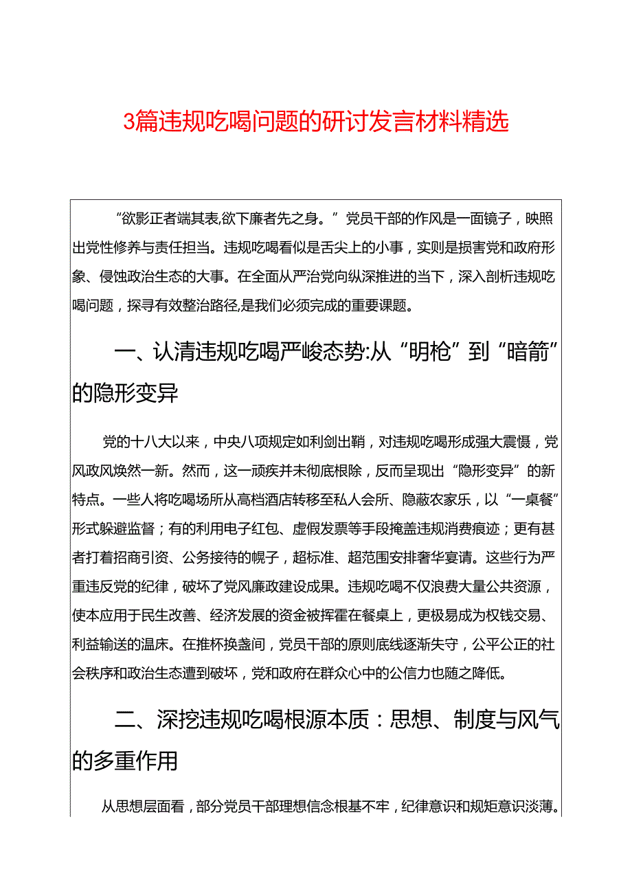 3篇违规吃喝问题的研讨发言材料精选.docx_第1页