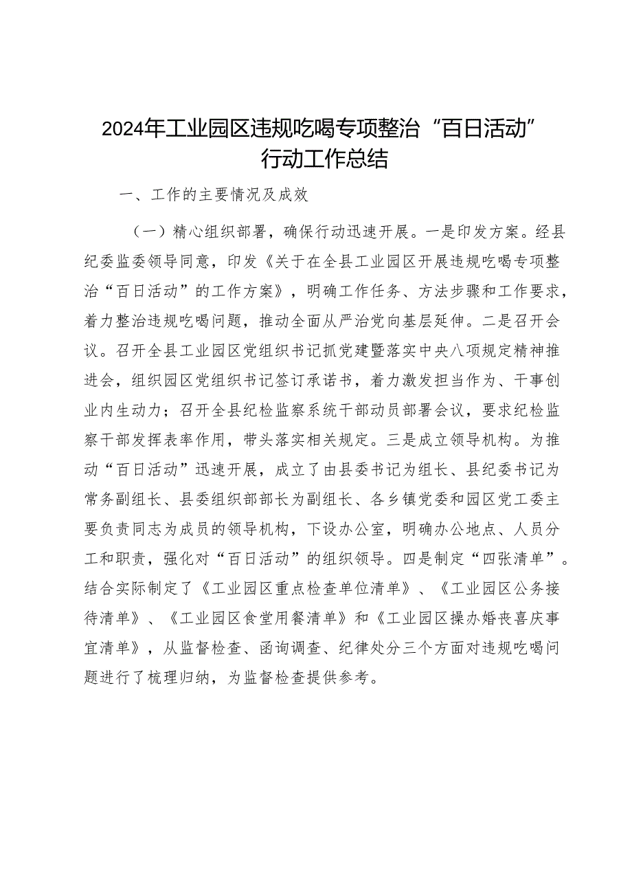 2024年工业园区违规吃喝专项整治“百日活动”行动工作总结1.docx_第1页