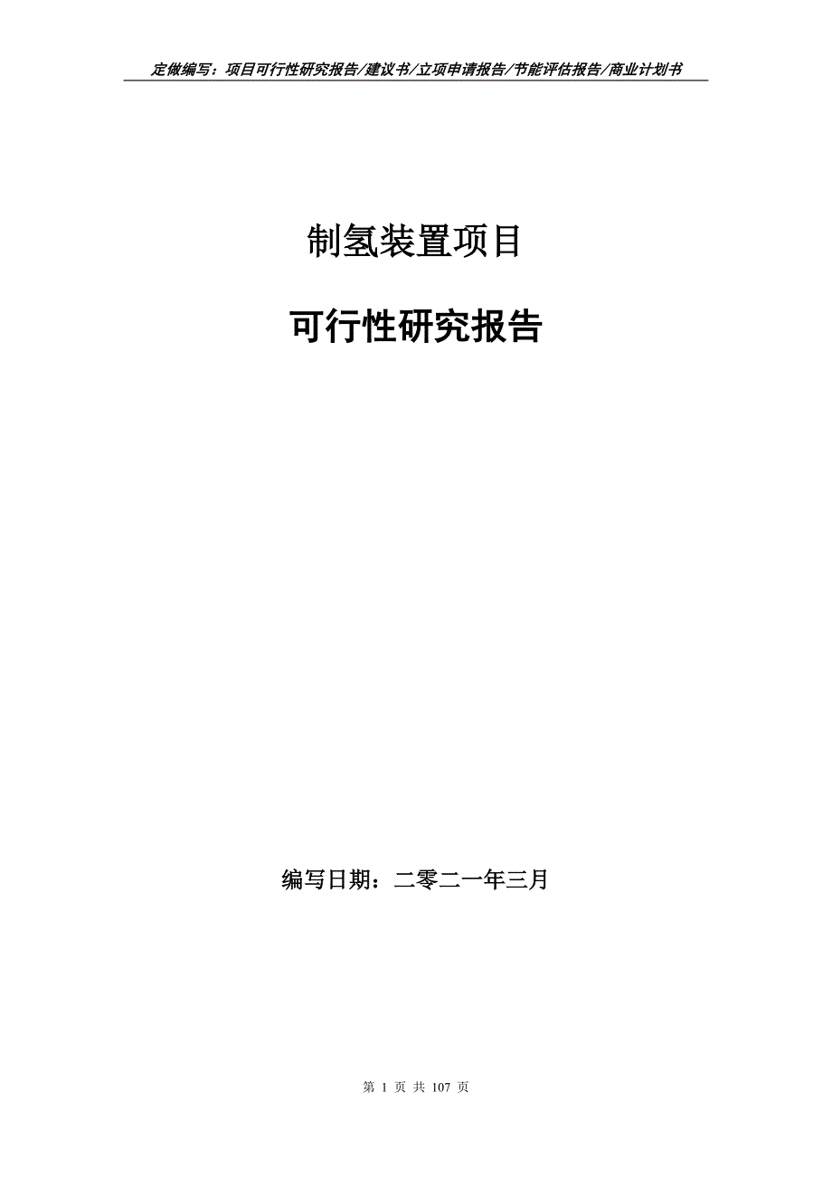制氢装置项目可行性研究报告立项申请.doc_第1页