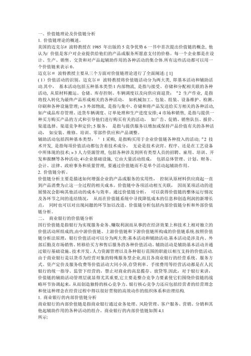 商业银行价值链分析.doc