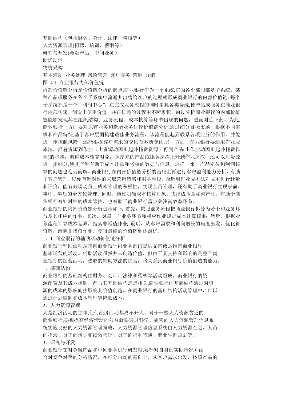 商业银行价值链分析.doc_第2页