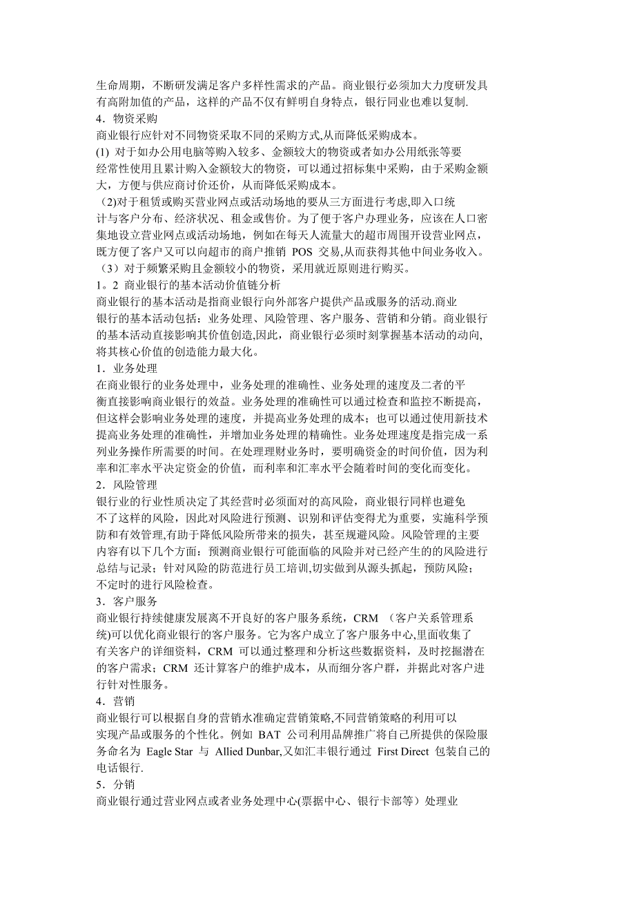 商业银行价值链分析.doc_第3页