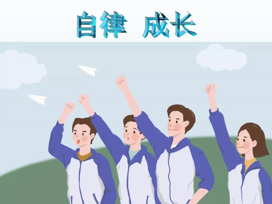 奋斗自律成长疫情期间线上主题班会.ppt_第1页
