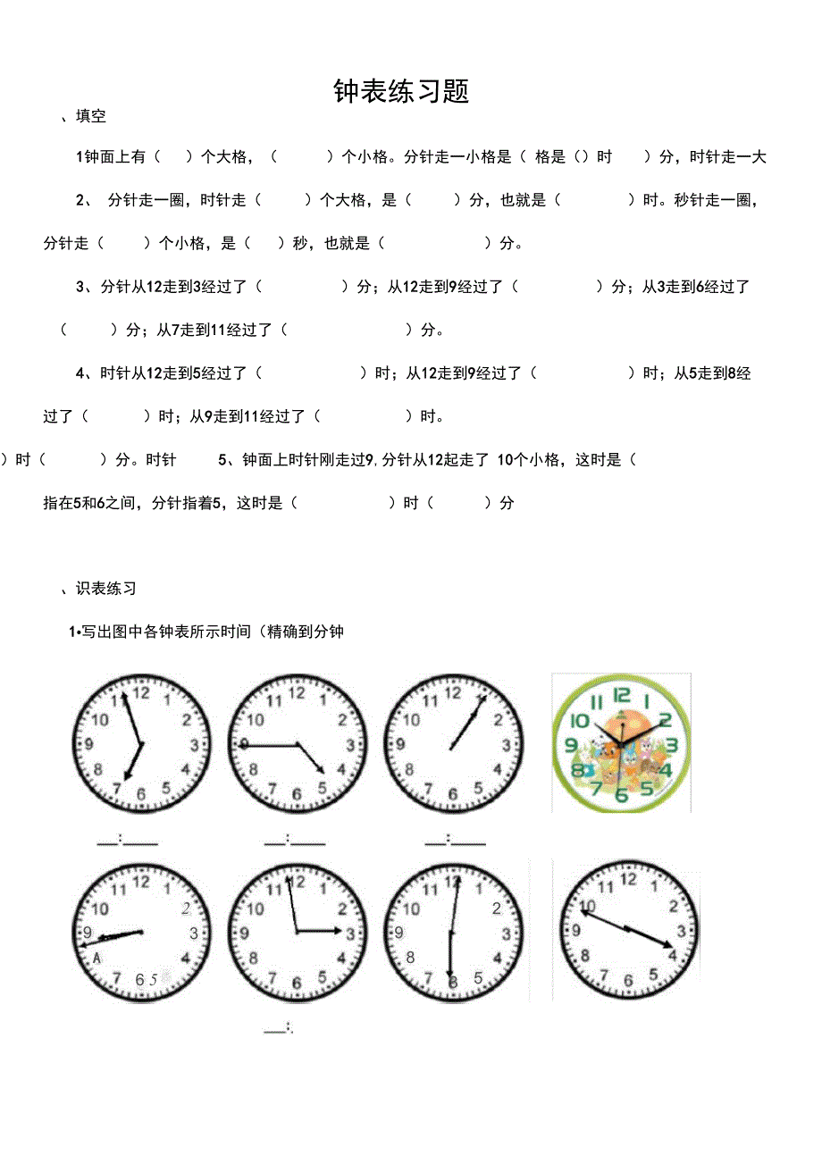 完整版小学二年级钟表时间练习题打印版.doc_第1页