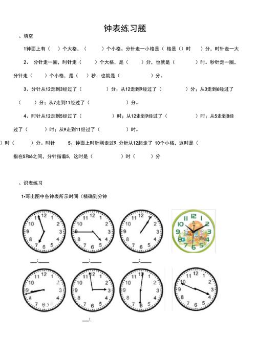 完整版小学二年级钟表时间练习题打印版.doc