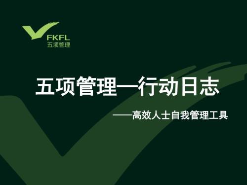 五项管理行动日志李践.ppt