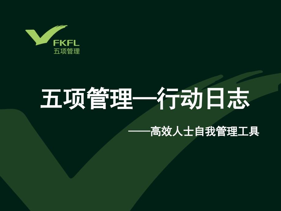五项管理行动日志李践.ppt_第1页