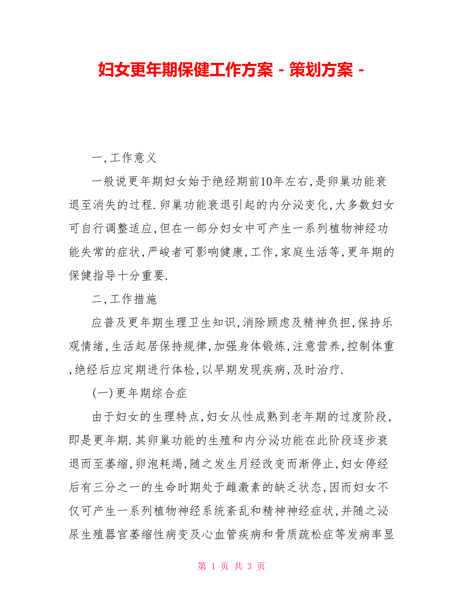 妇女更年期保健工作方案策划方案.doc_第1页