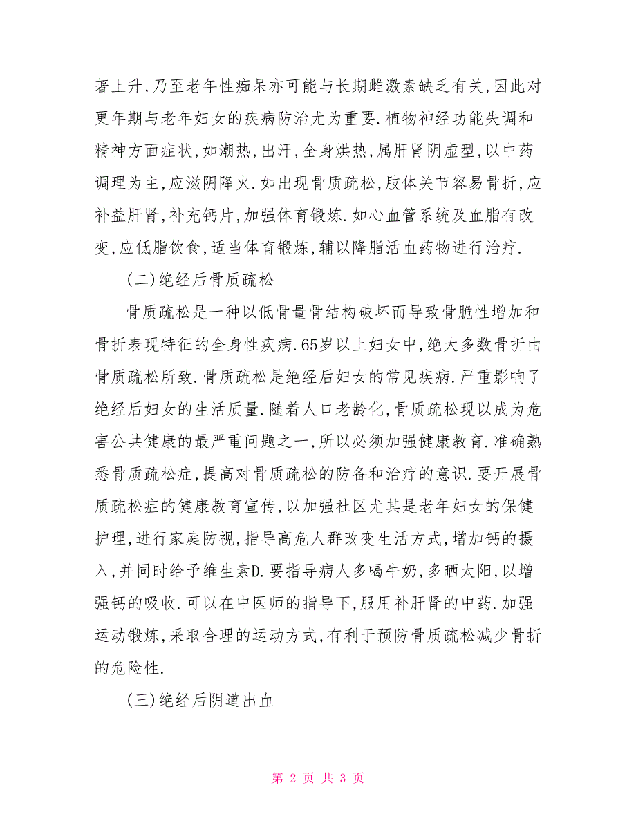 妇女更年期保健工作方案策划方案.doc_第2页