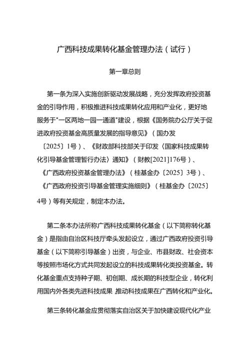 《广西科技成果转化基金管理办法（试行）》全文及解读.docx