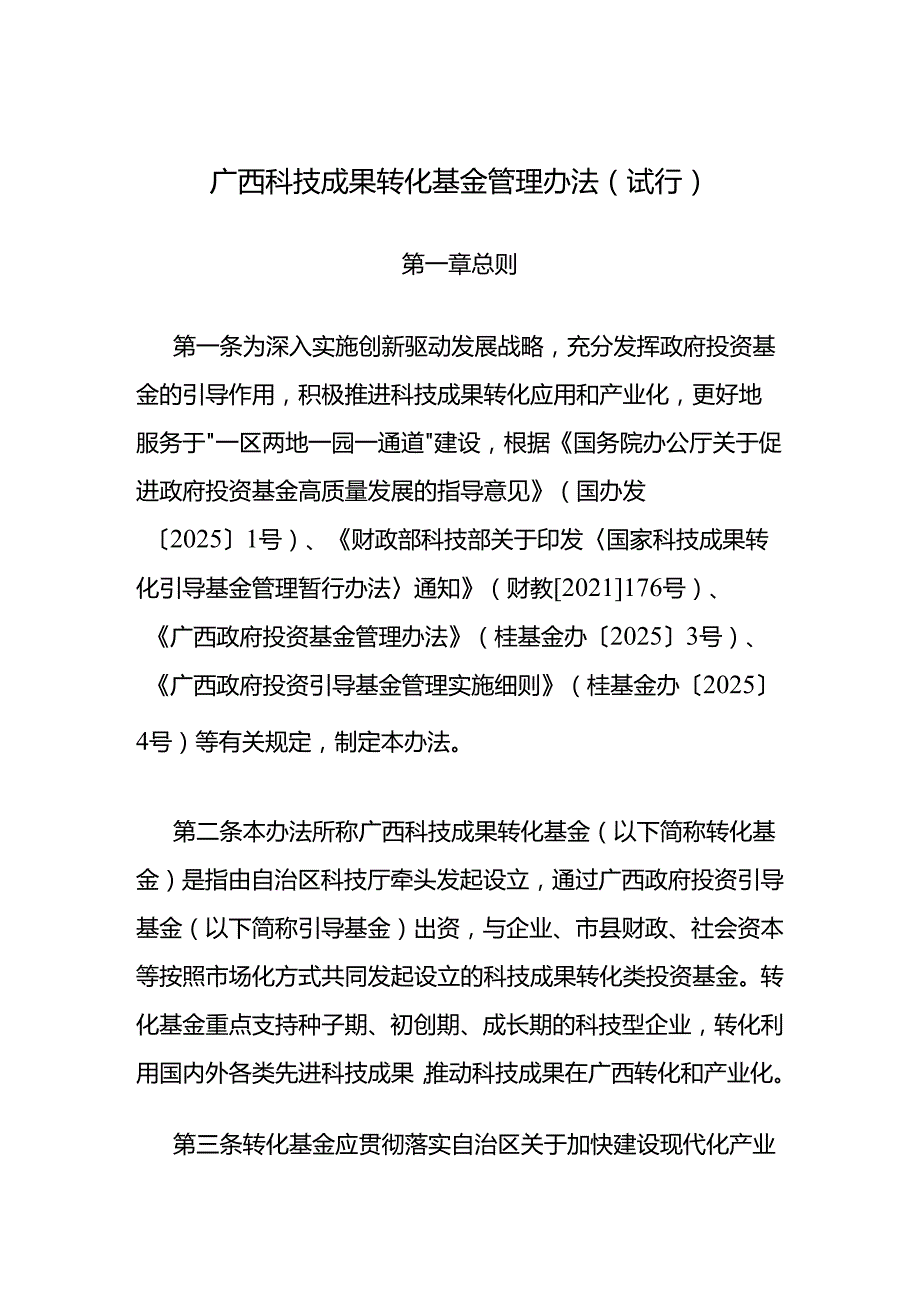 《广西科技成果转化基金管理办法（试行）》全文及解读.docx_第1页