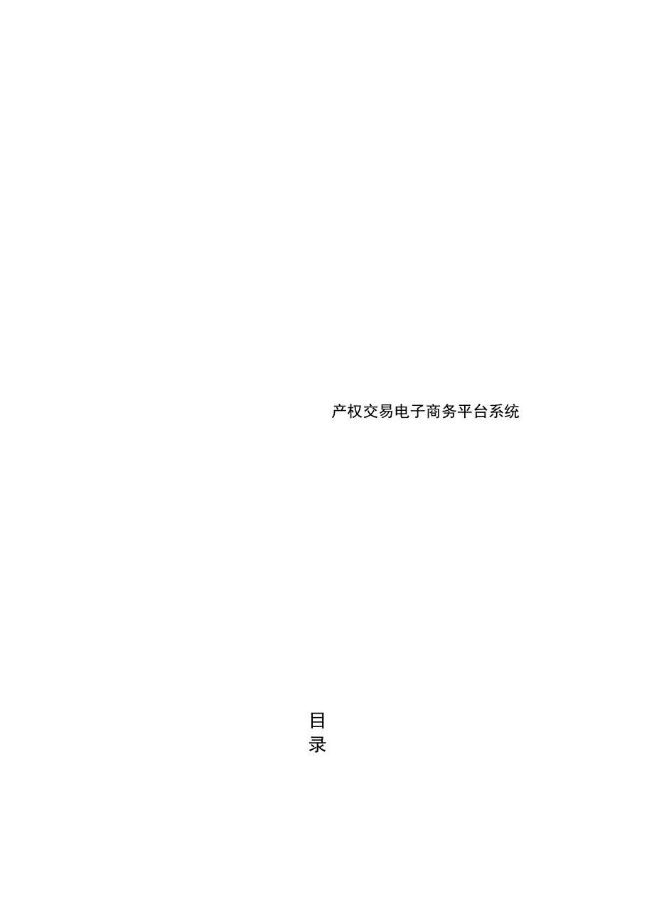 产权交易电子商务平台系统需求分析报告.doc_第1页