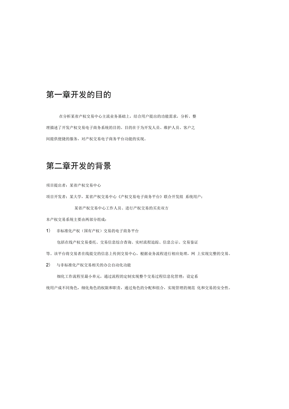 产权交易电子商务平台系统需求分析报告.doc_第2页