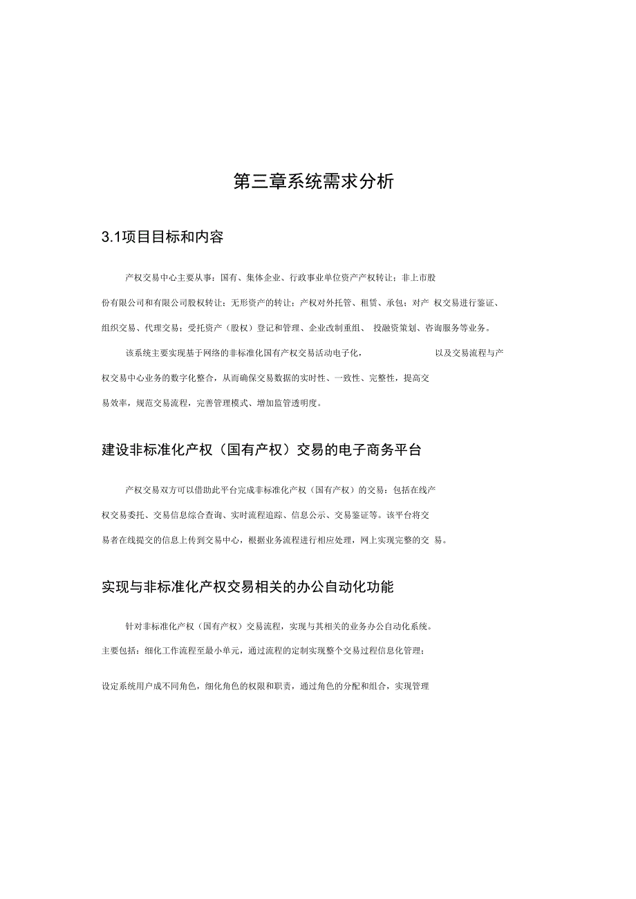 产权交易电子商务平台系统需求分析报告.doc_第3页
