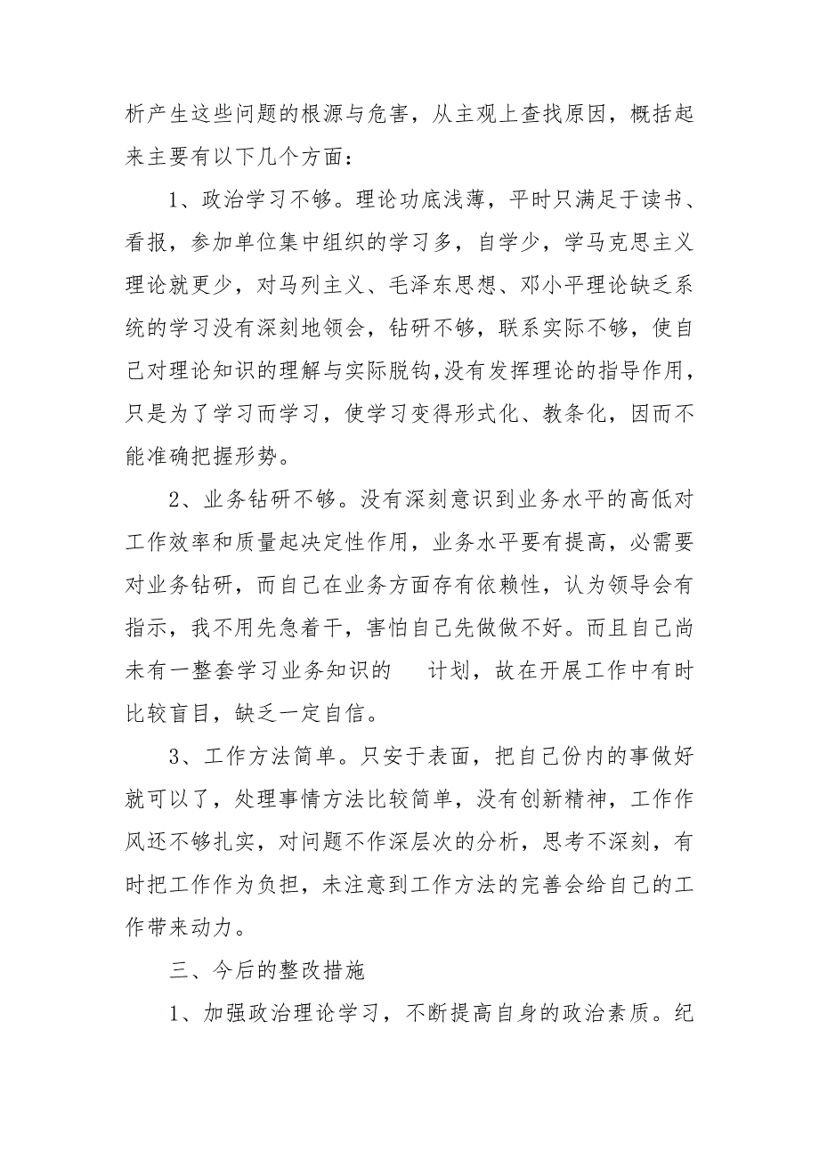 关于公安队伍教育整顿个人对照检查材料多篇.doc_第2页