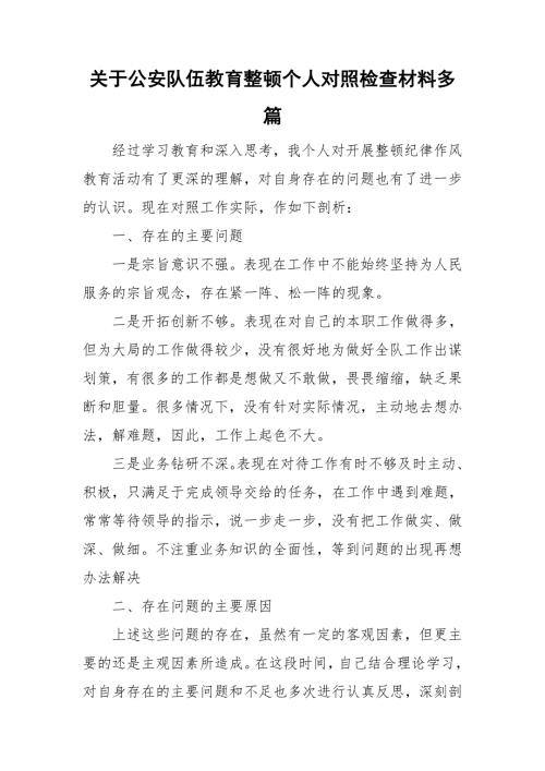 关于公安队伍教育整顿个人对照检查材料多篇.doc