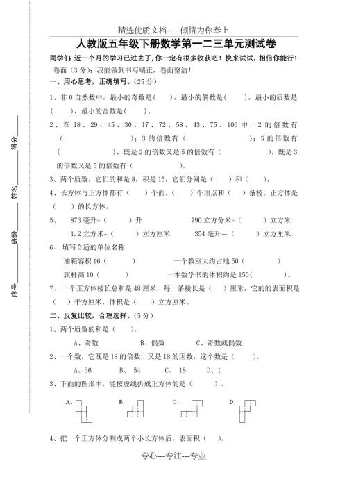 人教版五年级下册数学月考试卷二共3页.doc