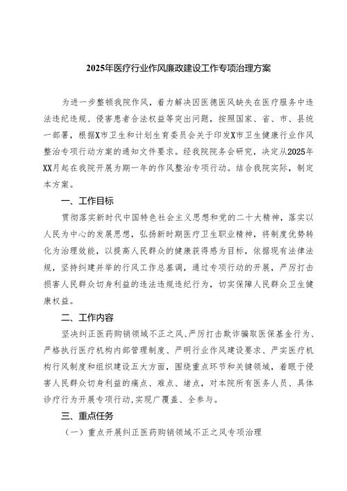 2025年医疗行业作风廉政建设工作专项治理方案 5篇.docx