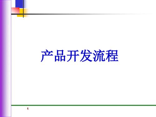 产品开发流程参考APQP.ppt