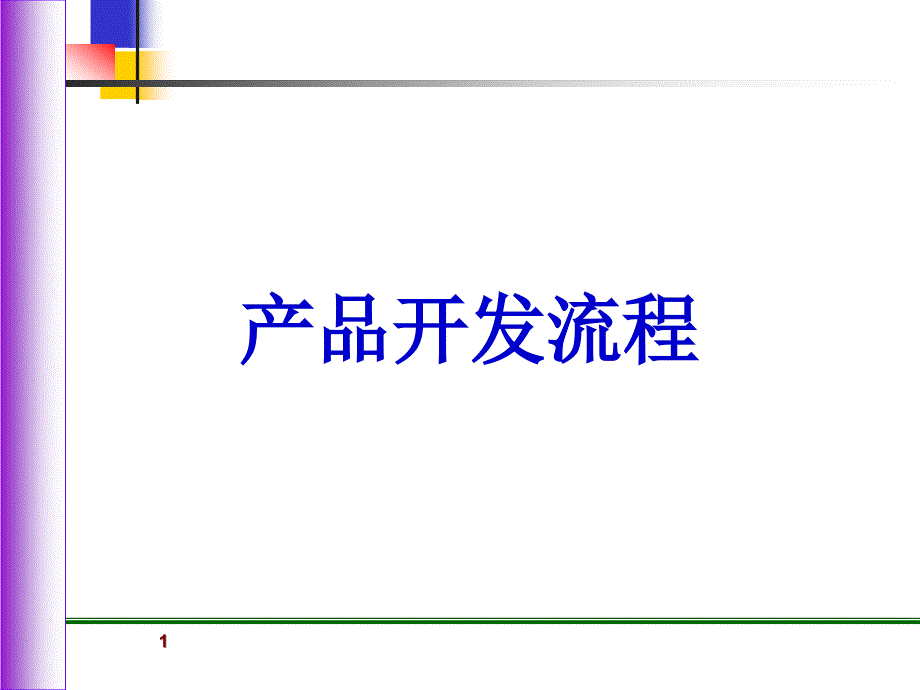 产品开发流程参考APQP.ppt_第1页