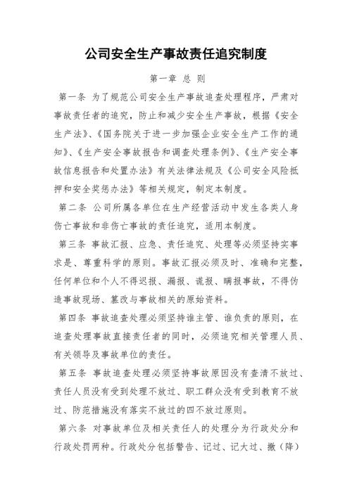 公司安全生产事故责任追究制度.docx