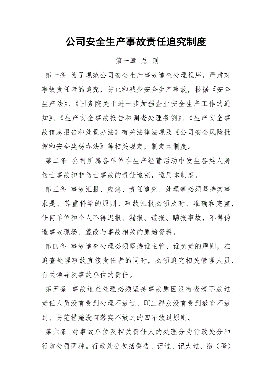 公司安全生产事故责任追究制度.docx_第1页