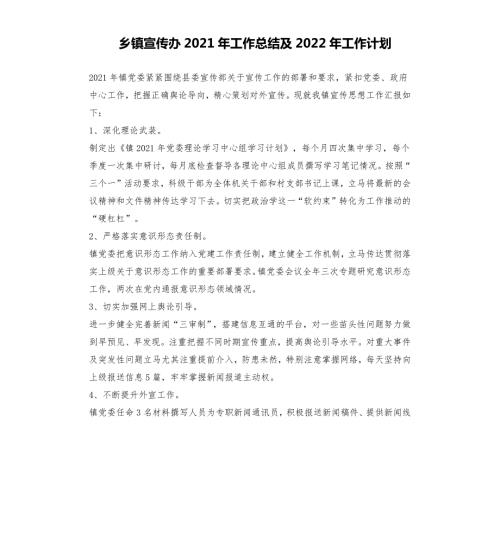 乡镇宣传办2021年工作总结及2022年工作计划.docx