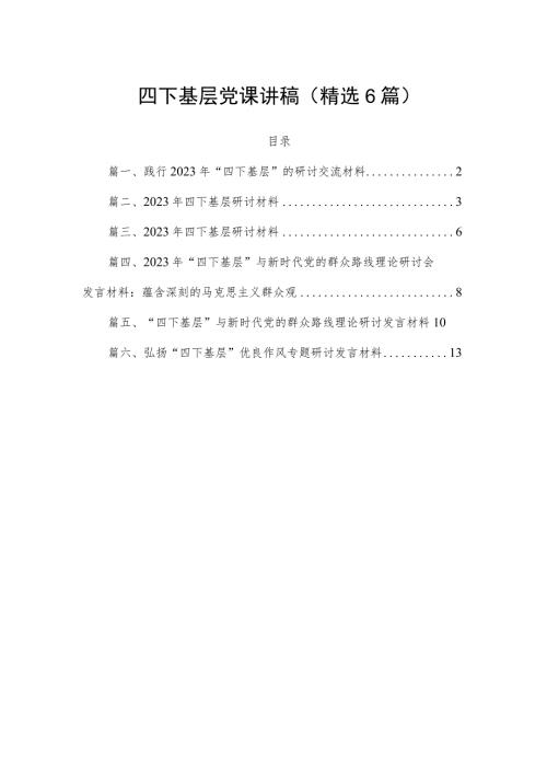 四下基层党课讲稿精选6篇.docx