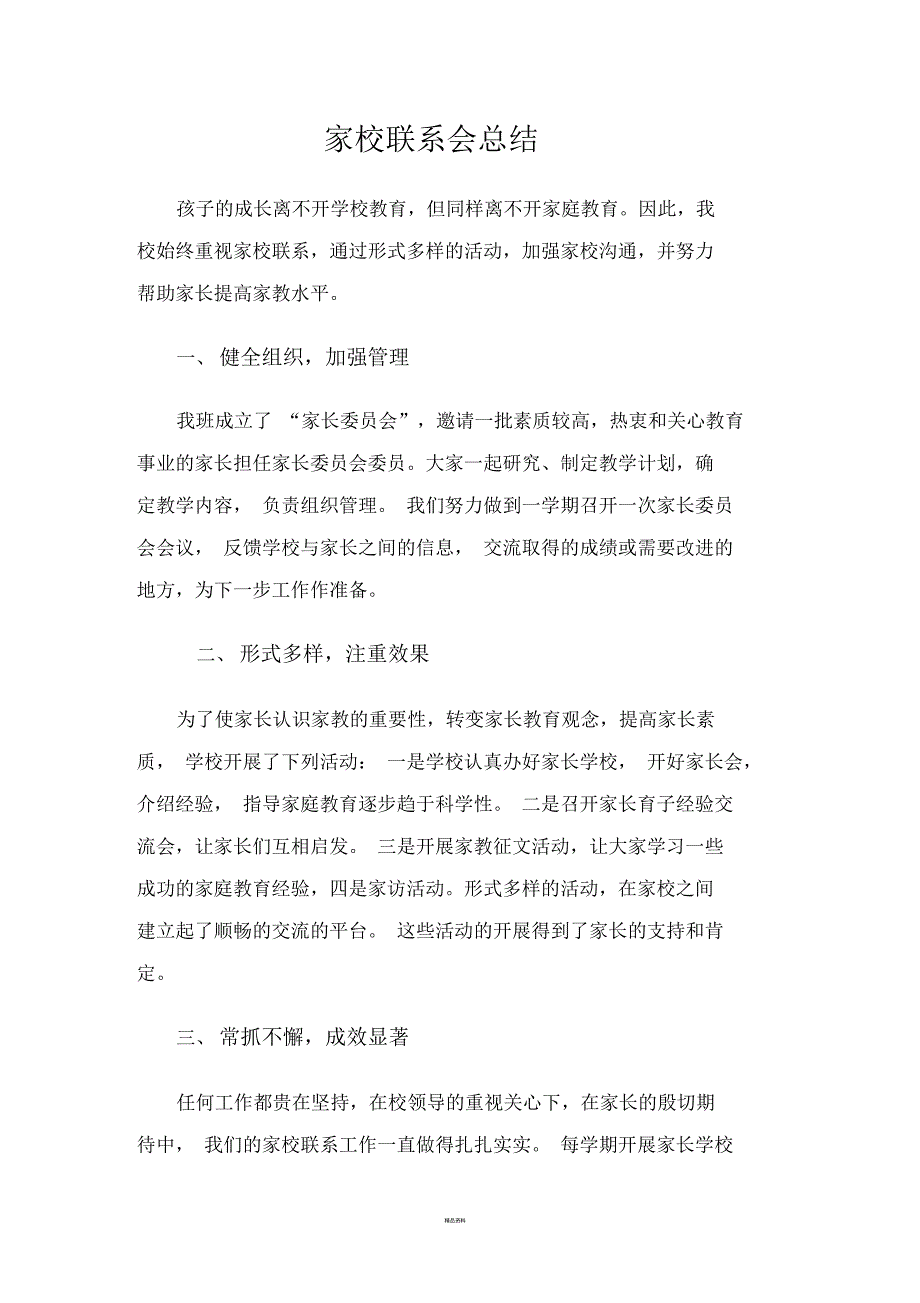 家校联系总结.docx_第1页