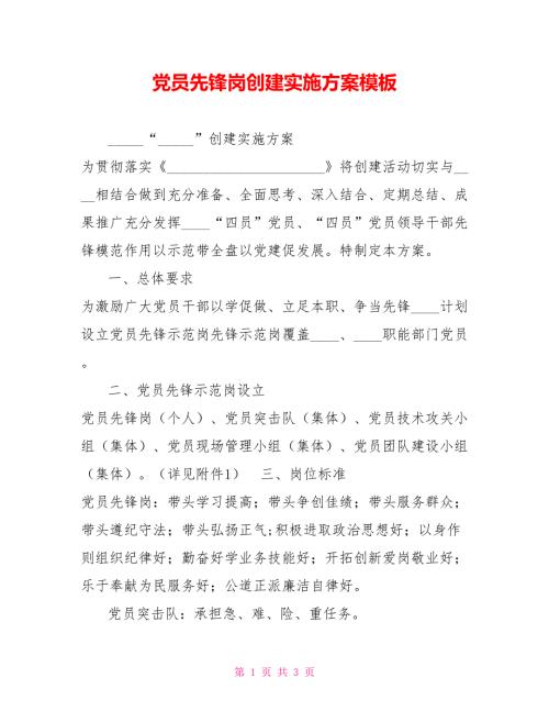 党员先锋岗创建实施方案模板.doc