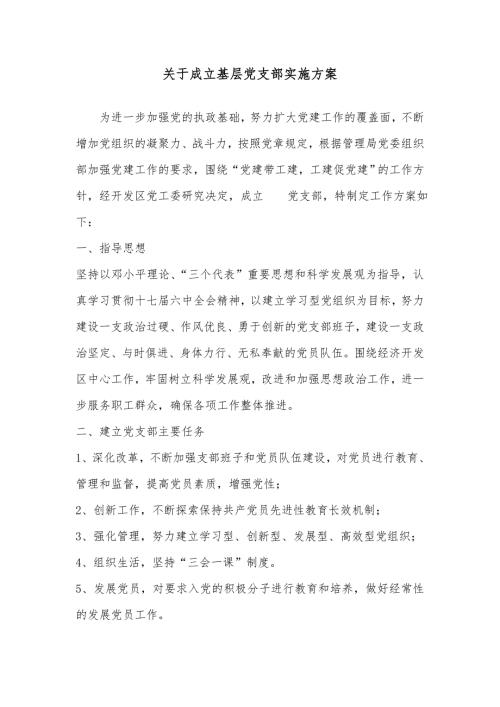 关于成立基层党支部实施方案.doc