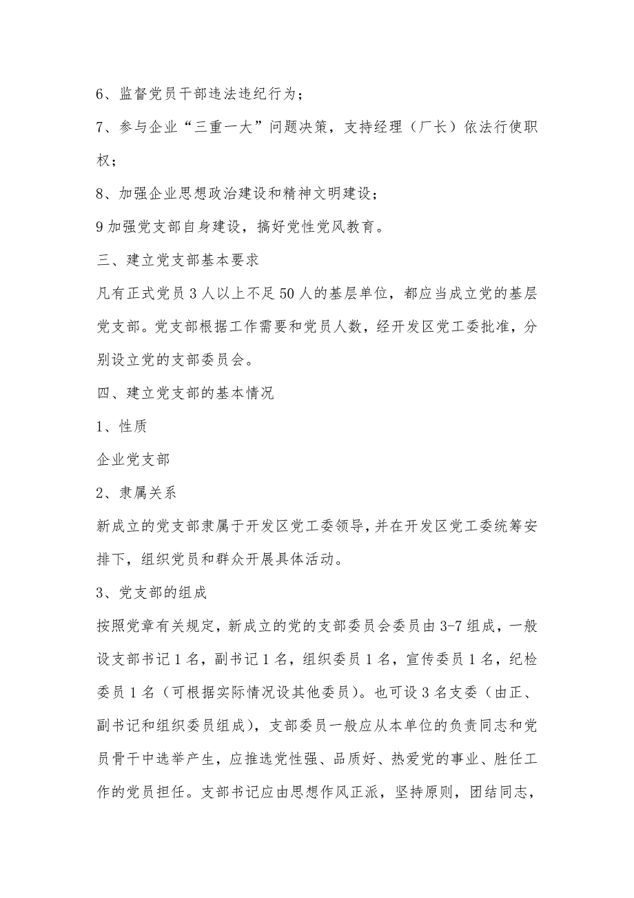 关于成立基层党支部实施方案.doc_第2页