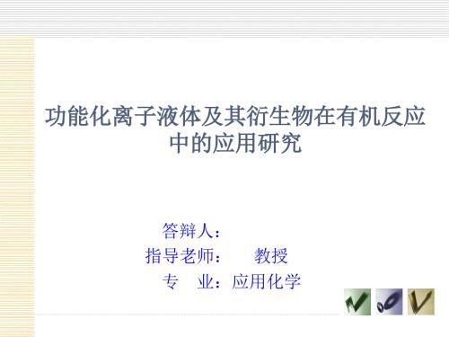 化学专业研究生毕业论文答辩课件.ppt