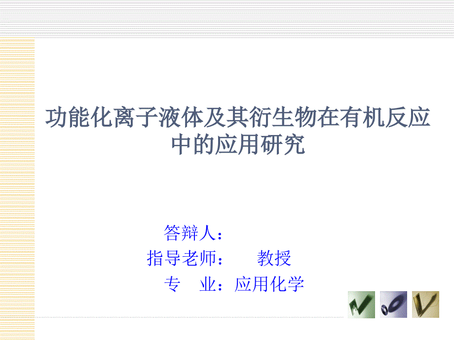 化学专业研究生毕业论文答辩课件.ppt_第1页