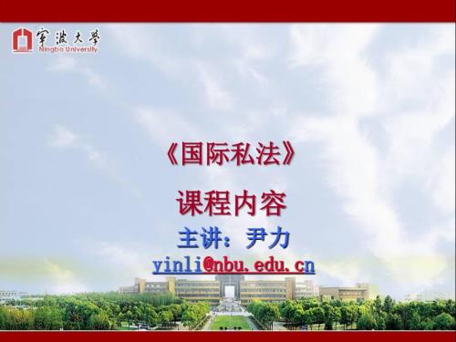 国际私法教学课件.ppt