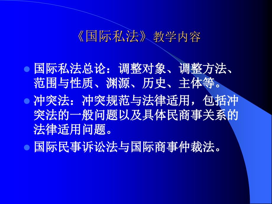国际私法教学课件.ppt_第2页